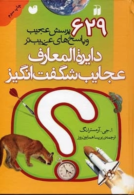 دایره المعارف عجایب شگفت انگیز - 629 پرسش عجیب و پاسخ های عجیب تر